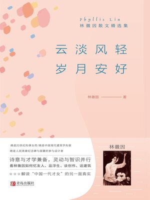 cover image of 云淡风轻 岁月安好